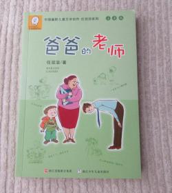 中国幽默儿童文学创作·任溶溶系列：爸爸的老师（注音版）