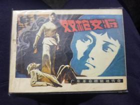 双枪女将
