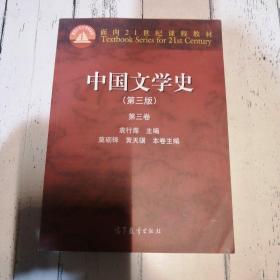 中国文学史：第三卷（第三版）/面向21世纪课程教材