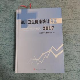 四川卫生健康统计年鉴2017