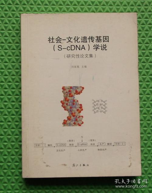 社会文化遗传基因（S-cDNA）学说/闵家胤 编 / 漓江出版社 / 2012-04  / 平装