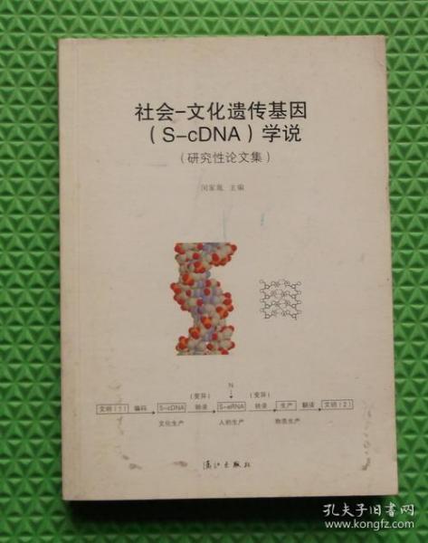 社会文化遗传基因（S-cDNA）学说/闵家胤 编 / 漓江出版社 / 2012-04  / 平装
