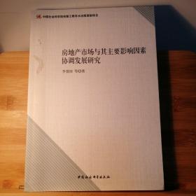 房地产市场与其主要影响因素协调发展研究