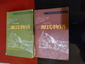 《源氏物语》上、中册。两册合售。