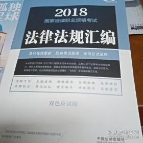 2018国家法律职业资格考试法律法规汇编（双色应试版）(飞跃版法规汇编·双色大法规)