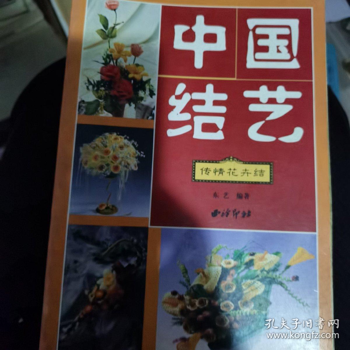 中国结艺 传情花卉结，变化结入门，典雅服饰结，吉祥组合结，吉祥饰物结共5本合售