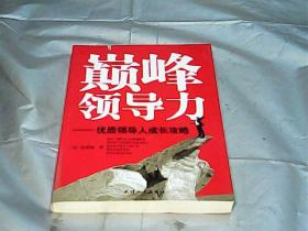 巅峰领导力：优质领导人成长攻略。