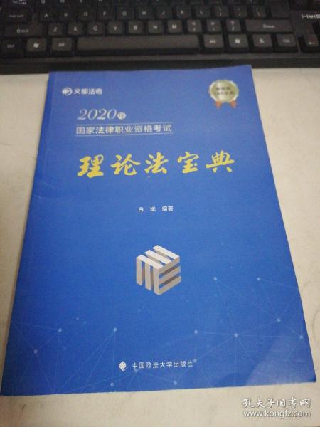 2020年国家法律职业资格考试理论法宝典