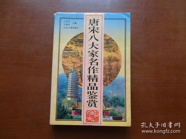 唐宋八大家名作精品鉴赏