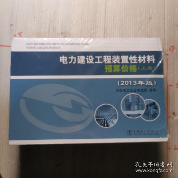 电力建设工程装置性材料预算价格（上册、下册）（2013年版）