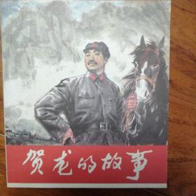 贺龙的故事