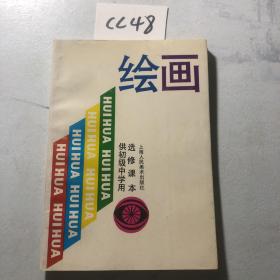 选修课本 供初级中学用 绘画