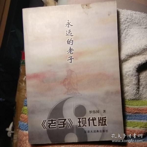 永远的老子：<老子>现代版