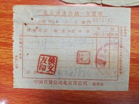 北京市坐商统一发货票