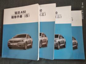 骏派A50维修手册（1-4）➕ 骏派A50新车特征手册➕骏派A50车身损伤手册