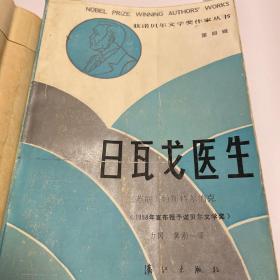 日瓦戈医生 获诺贝尔文学奖作家丛书 跨世纪、跨地域之文学经典