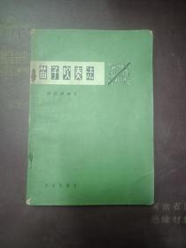 笛子吹奏法