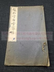 《赵松雪白雪斋帖》（元）赵孟頫 书 大正十三年1924年日本小林写真制版所珂罗版印本 古梅园出版  线装一册全