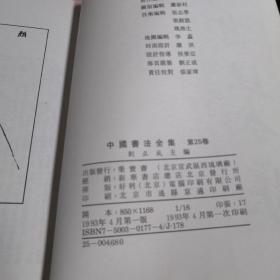 中国书法全集(25)--颜真卿(一)（二）2册合售