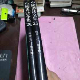 中国书法全集(25)--颜真卿(一)（二）2册合售
