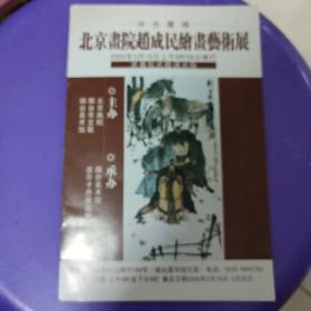 北京书院赵成民绘画艺术展。