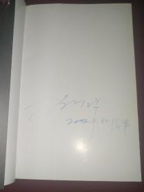 全球化的人文审思与文化战略：文化立国 大学重建 （上下卷全，有作者签名）