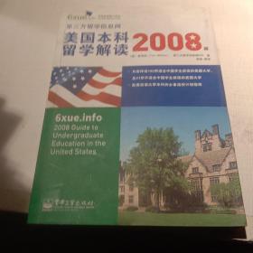 美国本科留学解读（2008版）