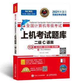 未来教育2021年3月全国计算机等级考试上机考试题库试卷二级C语言