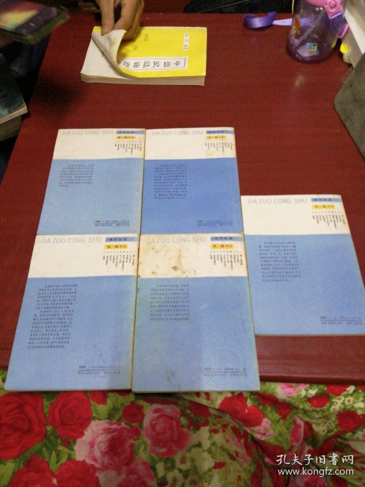 佳作丛书第二辑 孔雀翎毛，无所不知先生，里昂的婚礼，永不掉队，热爱生命 5本合售