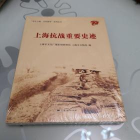 上海抗战重要史迹