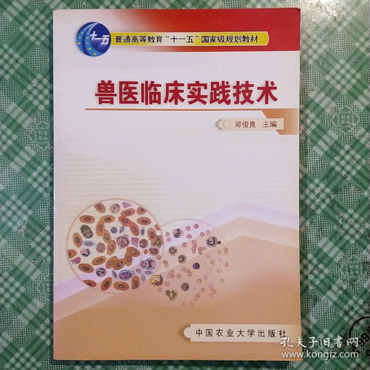 普通高等教育“十一五”国家级规划教材：兽医临床实践技术