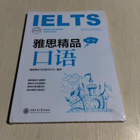 雅思精品口语（第2版雅思精品系列教程）/朗阁IELTS应试系列