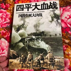 国共部队生死大决战-四平大血战