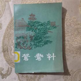 鸳鸯针 明末清初小说选刊