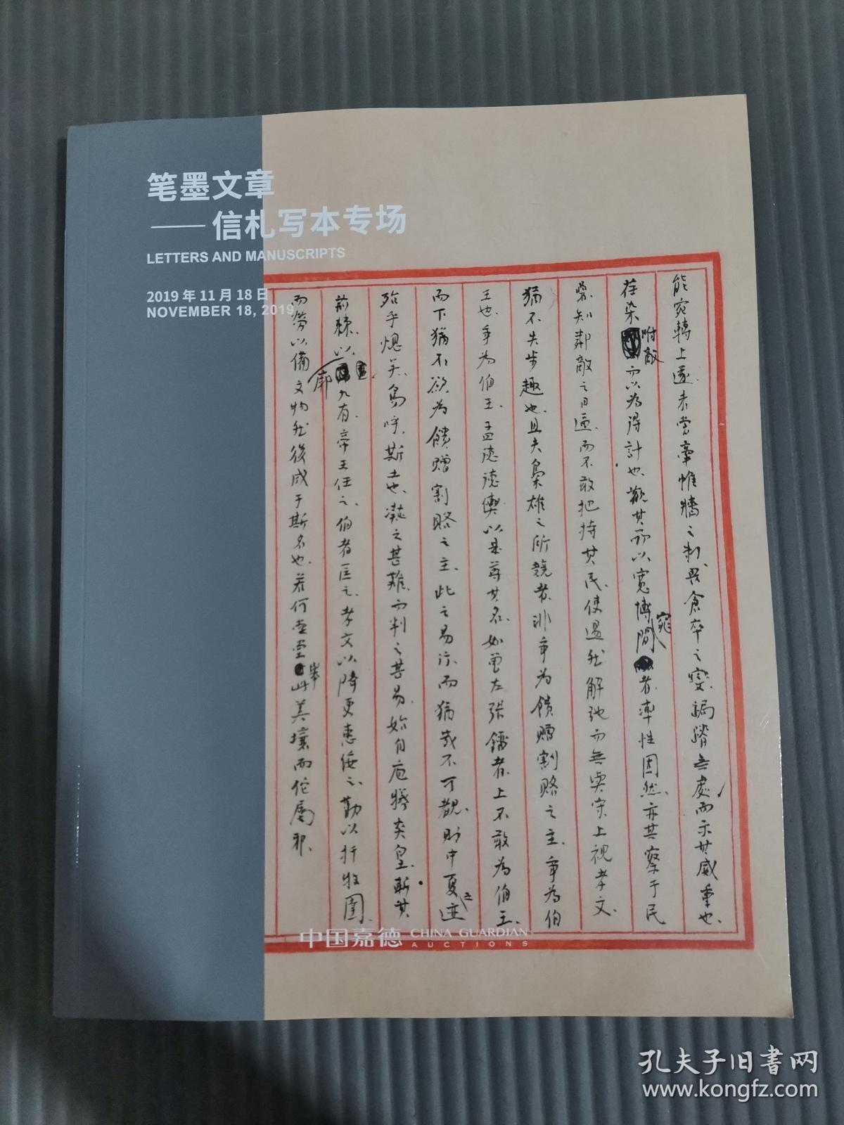 中国嘉德2019秋季拍卖会笔墨文章信札写本专场-