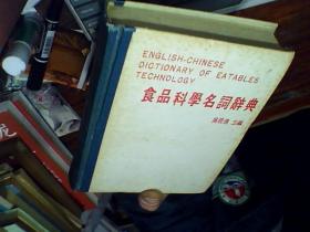 食品科學名詞辭典