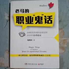 老马的职业“鬼”话：新精英资深职业规划师给你的靠谱建议