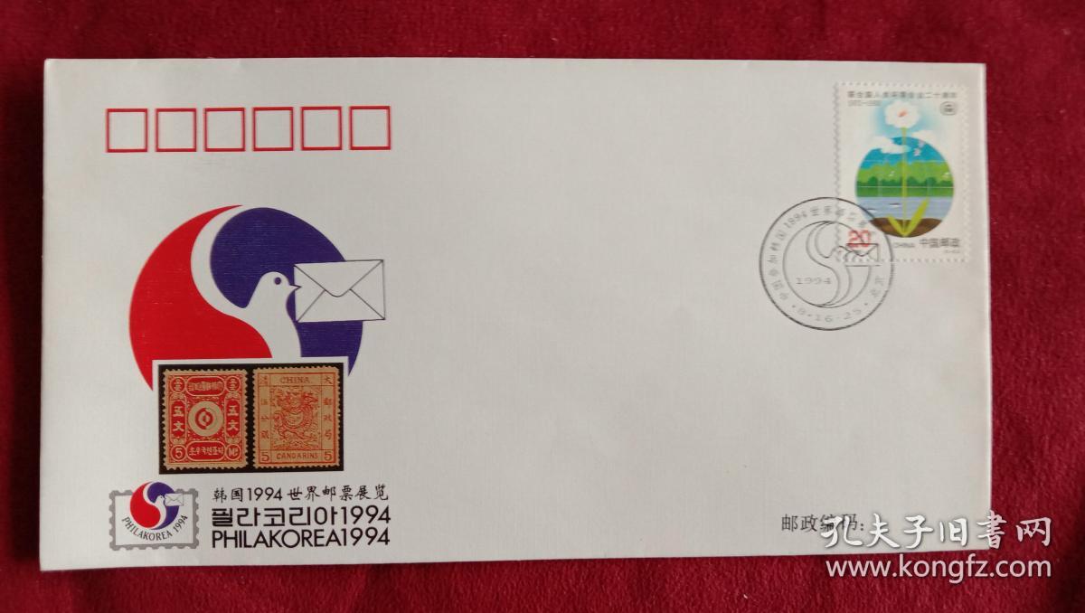 外展封.WZ--69：中国参加韩国1994年世界邮票展览