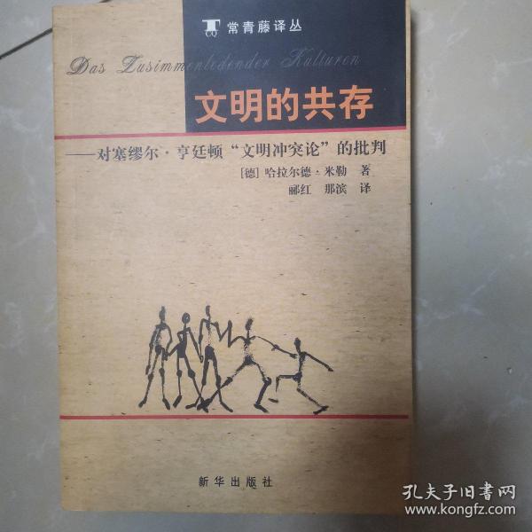 文明的共存：对塞缪尔·亨廷顿《文明冲突论》的批判