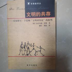 文明的共存：对塞缪尔·亨廷顿《文明冲突论》的批判