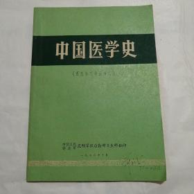 中国医学史【西医学习中医讲义】