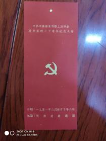 中共中央华东局暨上海市委庆祝党的三十周年纪念大会1951年 入场券