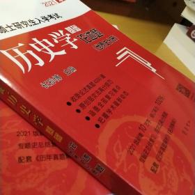 2021年全国硕士研究生入学考试历史学基础●论述题（世界史分册）