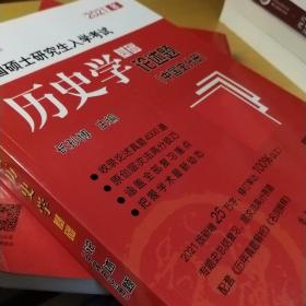 2021年全国硕士研究生入学考试历史学基础●论述题（中国史分册）