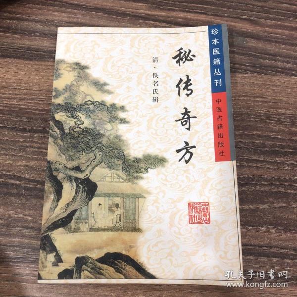 珍本医籍丛刊 秘传奇方