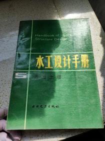 水工设计手册 5 混凝土坝