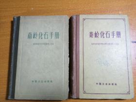 《秦岭化石手册》《南岭化石手册》 两本合售  精装本
