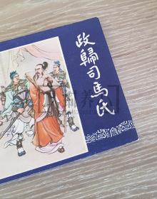 政归司马氏  三国演义之四十三 43  上美  64开  平装  随手翻  连环画  小人书  冯墨农  上海 上海人美  上海 上海人民美术出版社  品相如图 按图发书