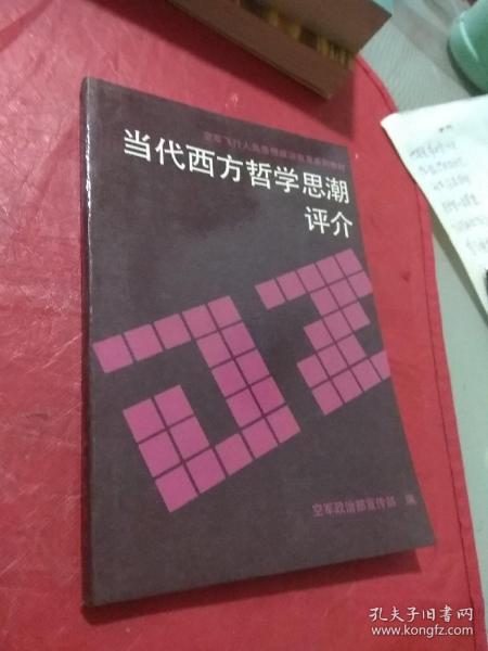 当代西方哲学思潮评介