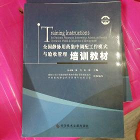 全国静脉用药集中调配工作模式与验收管理培训教材(正版库存)